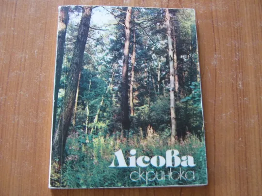 Лісова скринька. Ціна