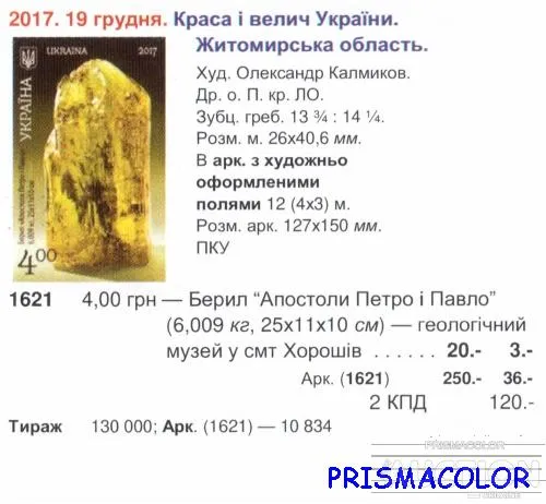 Купити ** УКРАИНА 2017 верх листа Берилл Житомирская область