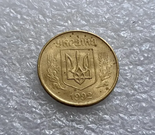 Купити (4609) 50 копійок 1992 1БАм із залишками штемпельного блиску (50 копеек 1992 1БАм)