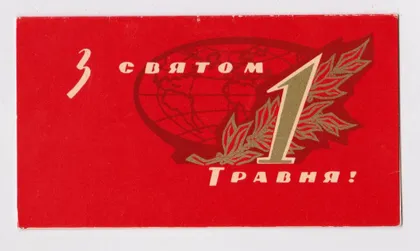фото, З СВЯТОМ 1 ТРАВНЯ - С ПРАЗДНИКОМ 1 МАЯ = 1962 г. = ЯРОМЕНОК = двойная чистая #