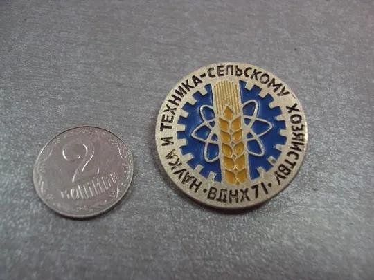 знак вднх ссср 1971 наука и техника-сельскому хозяйству №5399 Ціна