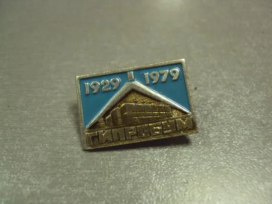 Купити знак гипробум государственный институт предприятий целлюлозно-бумажной промышленности 1929-1979 №519