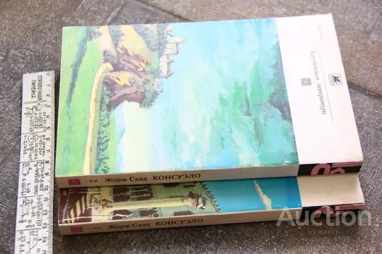 Жорж Санд Консуэло в двух томах Серия: Классики и современники Інтернет-аукціон