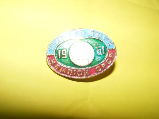 Значок Динамо Киев (чемпион СРСР 1961 год.) З аукціону