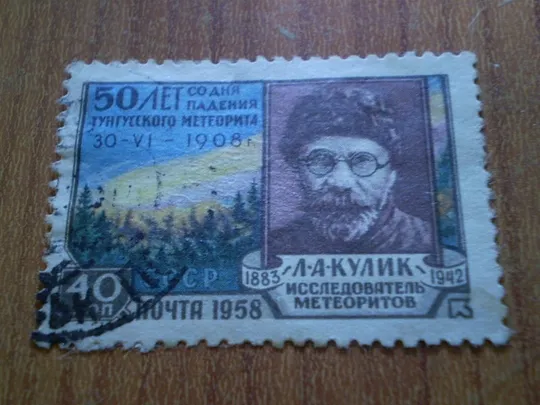 1958р. 50-річчя падіння Тунгуського метеориту. Ціна
