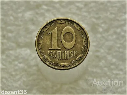 фото, 10 копійок 1994 рік Україна 2ГАм (294)