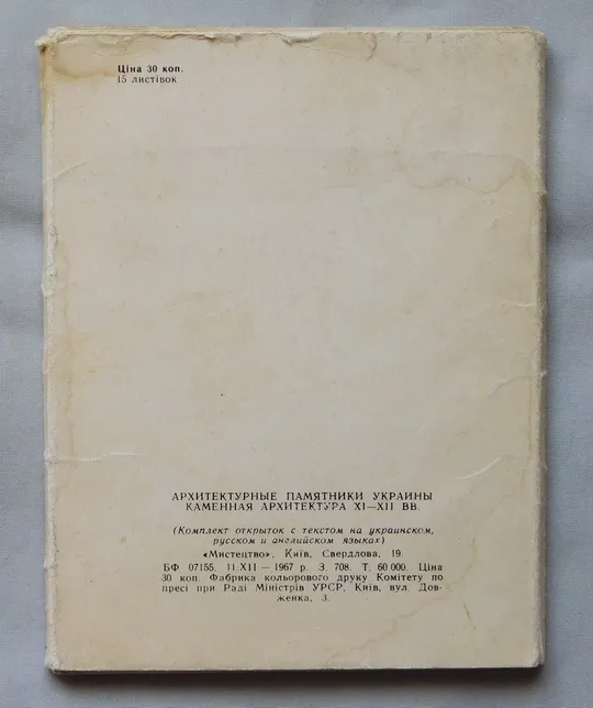 Купити Листівки - Архітектурні пам&#039;ятки України - 1967 рік.