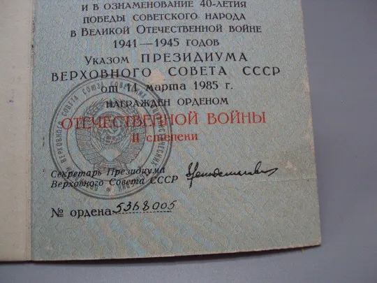 Документ 1985 год орденская книжка орден отечественная война серия А № 218205 Бевзюк №18548 Де купити