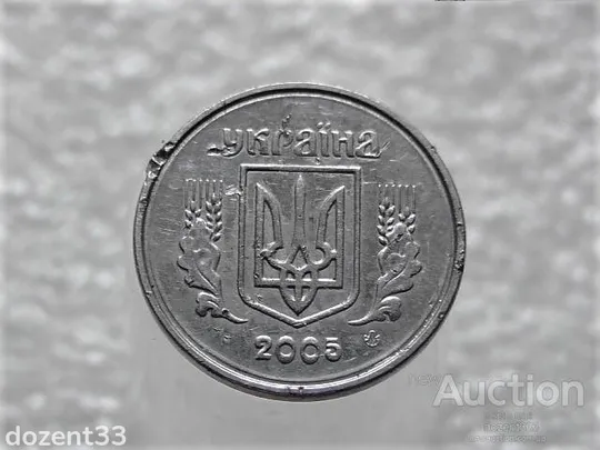 Купити 1 копійка 2005 рік Україна 1ВА " Брак, Проточка Штемпеля Аверса Монети по Колу " (565+)