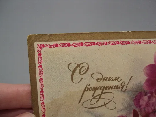 Открытка С днем рождения! букет цветы художник И. Дергилев 1976 год чистая №17957 З аукціону