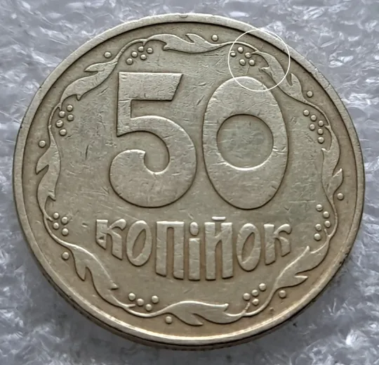 (2388) 50 копійок 1992 1ААс розкол від канту через 1 гроно до "0" номіналу (50 копеек 1992 брак) Ціна