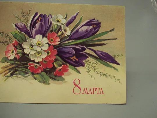 Купити Открытка 8 марта цветы букет художник Г. Куртенко 1983 год №17838
