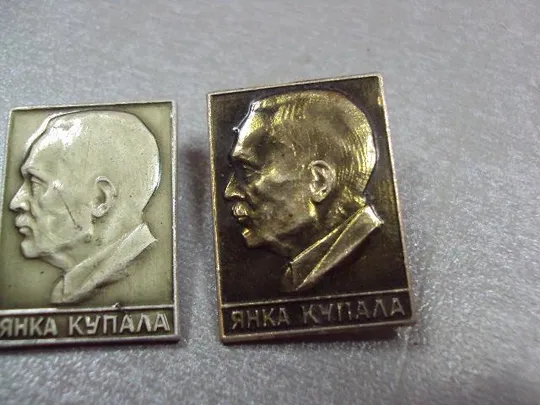 знак личность янка купала лот 2 шт №10399 Де купити