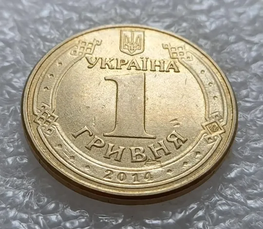 (3719) 1 гривня 2014 попадання стороннього предмету при чеканці (1 гривна 2014 брак раковина) Ціна