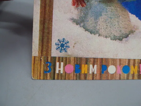 Открытка С Новым годом! елочная игрушка снеговик и птичка Прохоренко и Шамшин 1973 год №16246 Продаж