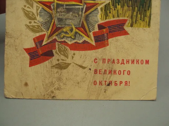 Открытка С праздником великого октября! салют художник Г. Ренков 1969 год №16117 З аукціону
