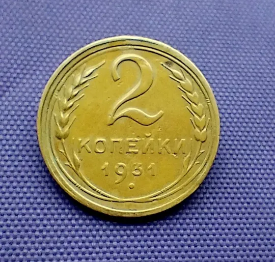 2 копійки  1931 року Ціна