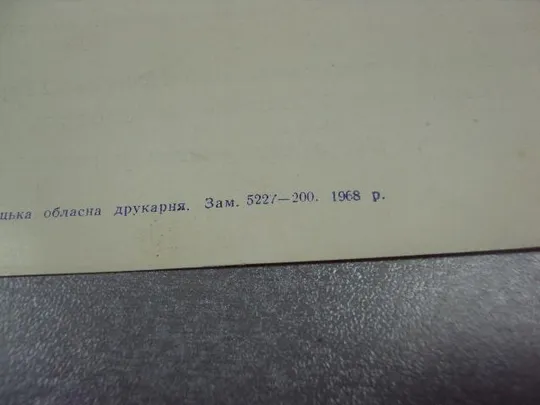 открытка приглашение конференция искусств хмельницкий 1968 №10969 Де купити