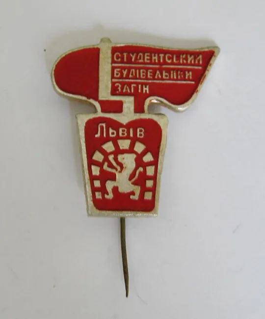 СТУДЕНТСЬКИЙ БУДІВЕЛЬНИЙ ЗАГІН - СТУДЕНЧЕСКИЙ СТРОИТЕЛЬНЫЙ ОТРЯД = ЛЬВОВ = ВЛКСМ - ССО = ГЕРАЛЬДИКА Ціна