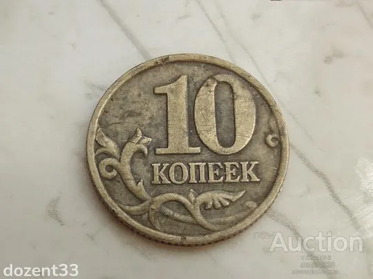 10 копійок 1999 рік  (739) Ціна