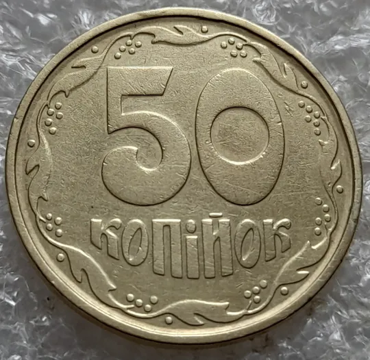 Купити (7416) 50 копійок 1992 1АГм трапеції на реверсі (50 копеек 1992 1АГм трапеция)