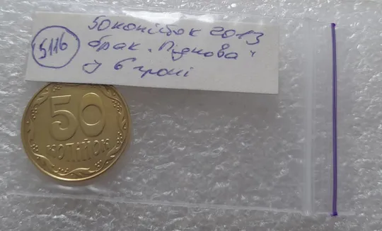 (5116) 50 копійок 2013 брак &quot;ПІДКОВА&quot; у 6 гроні (50 копеек 2013 подкова) Недорого