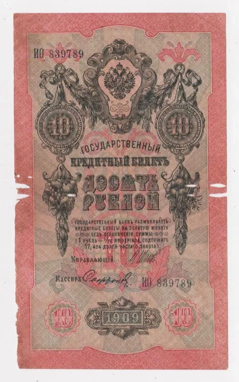 10 руб. = 1909 г. = ШИПОВ - СОФРОНОВ = РОССИЯ = серия ИО # Ціна