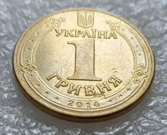 Купити (3719) 1 гривня 2014 попадання стороннього предмету при чеканці (1 гривна 2014 брак раковина)