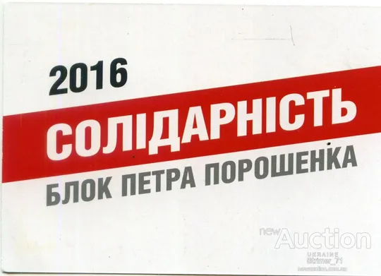Календарик политический карманный Агитация, Политика, СОЛІДАРНІСТЬ Блок Петра Порошенко 2016 Ціна