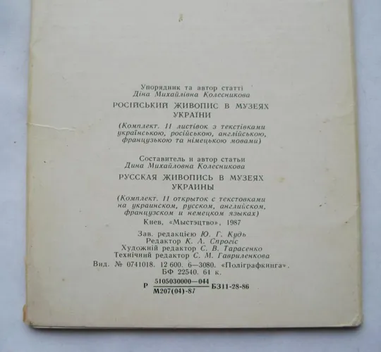 РУССКАЯ ЖИВОПИСЬ В МУЗЕЯХ УКРАИНЫ = НАБОР ОТКРЫТОК 1987 г. = 11 шт. = тир.12,6 тыс. = полный набор Інтернет-аукціон