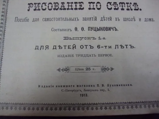 книга рисование по сетке 1913 год №52 З аукціону