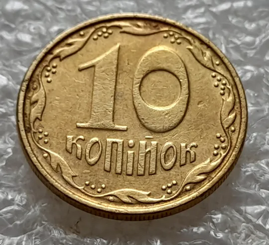 (5285) 10 копійок 2006 здвоєння "...ПІЙОК" + круговий виробіток штампа (10 копеек 2006 брак) Продаж