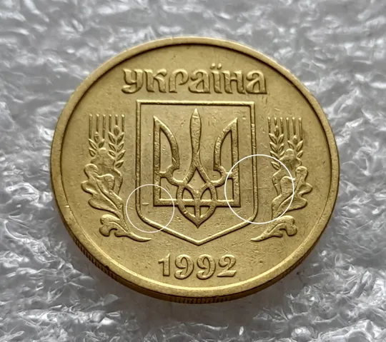 (6434) 25 копійок 1992 2ВАм бублики: викрошка + царапина штемпеля на аверсі (25 копеек 1992 2ВАм) Ціна