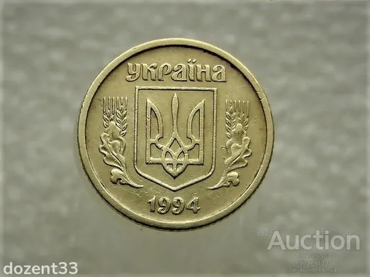 Купити 10 копійок 1994 рік Україна 2ВАк &quot; Крупний Гурт &quot; (653)