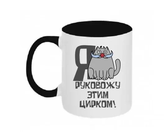 Кружка Я руковожу этим цирком Ціна