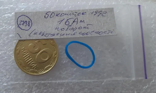 (2798) 50 копійок 1992 1БАм розкол + поворот (порушення соосності) (50 копеек 1992 1БАм брак) Інтернет-аукціон