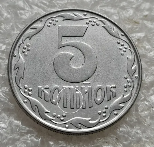 Купити (7639) 5 копійок 1992 царапина штемпеля в букві &quot;П&quot; слова &quot;КОПІЙОК&quot; на реверсі (5 копеек 1992 брак)