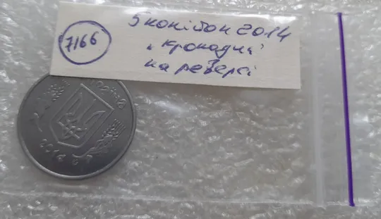 (7166) 5 копійок 2014 лишній метал, викрошки, сколи, розколи (5 копеек 2014 брак крокодил) Недорого