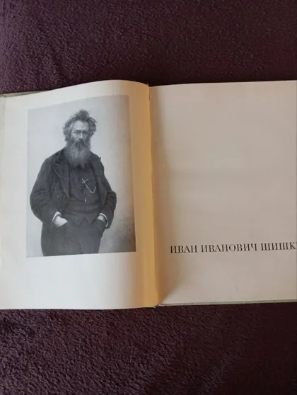 фото, Шишкин. Иллюстрации