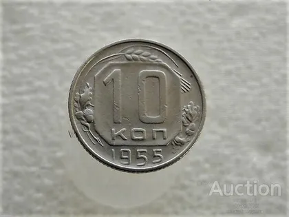 фото, 10 копійок 1955 рік СССР (383+)