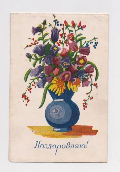 фото, ПОЗДОРОВЛЯЮ - ПОЗДРАВЛЯЮ = нач. 1960-х гг. = ф-ка *ЖОВТЕНЬ* - КИЕВ = двойная п/п