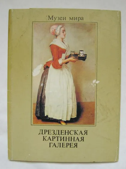 фото, ДРЕЗДЕНСКАЯ КАРТИННАЯ ГАЛЕРЕЯ = НАБОР 1989 г. = 5 шт. #