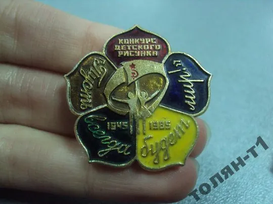 Купити знак конкурс детского рисунка 1945-1985 лот 3 шт №11179