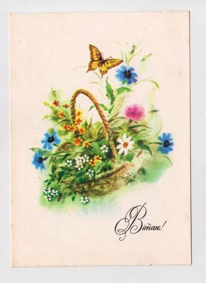 фото, ВІТАЮ - ПОЗДРАВЛЯЮ = 1983 р. = ВАСИНА = чиста = тираж 125 тис. &