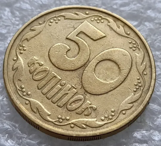 (2592) 50 копійок 1992 1АВм 'борозда' на реверсі (50 копеек 1992 1АВм брак) Інтернет-аукціон