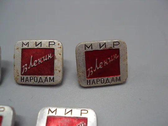 Знак В.И. Ленин мир народам ссср труд лот 5 шт №17467 З аукціону
