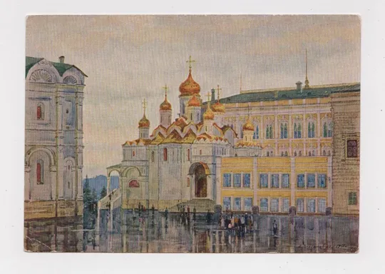 МОСКОВСКИЙ КРЕМЛЬ. ВИД БОЛЬШОГО КРЕМЛЕВСКОГО ДВОРЦА - худ. РОМОДАНОВСКАЯ = 1955 г. = чистая # Ціна