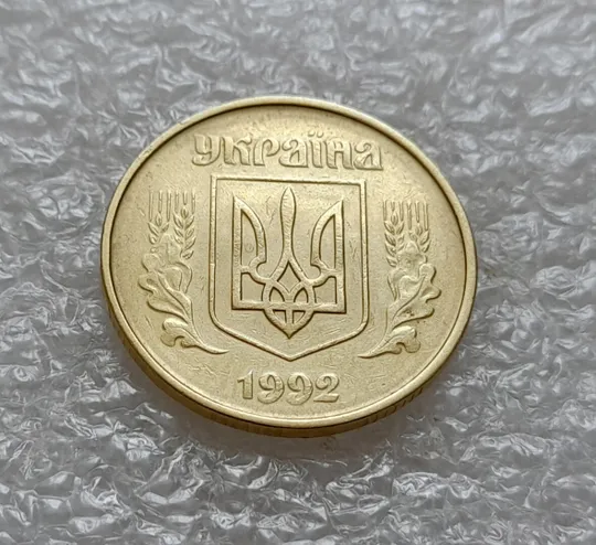 (4925) 50 копійок 1992 1ААк зминання елементів зображення на аверсі (50 копеек 1992 1ААк брак) Продаж