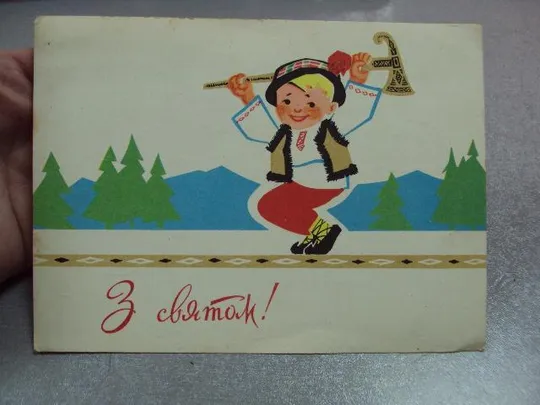Купити открытка с праздником 1966 микловда №11095
