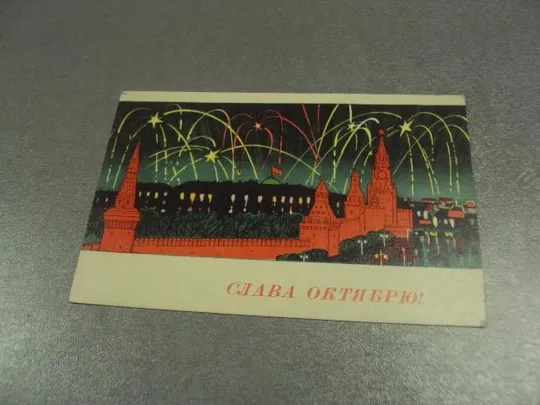 открытка кутилов слава октябрю 1966 №13319 Ціна